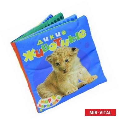 Фото Книжка-подушка. Дикие животные