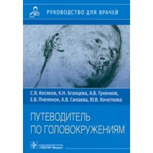 Фото Путеводитель по головокружениям. Учебное пособие