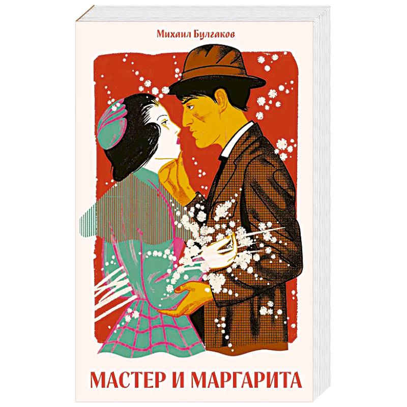 Фото Мастер и Маргарита
