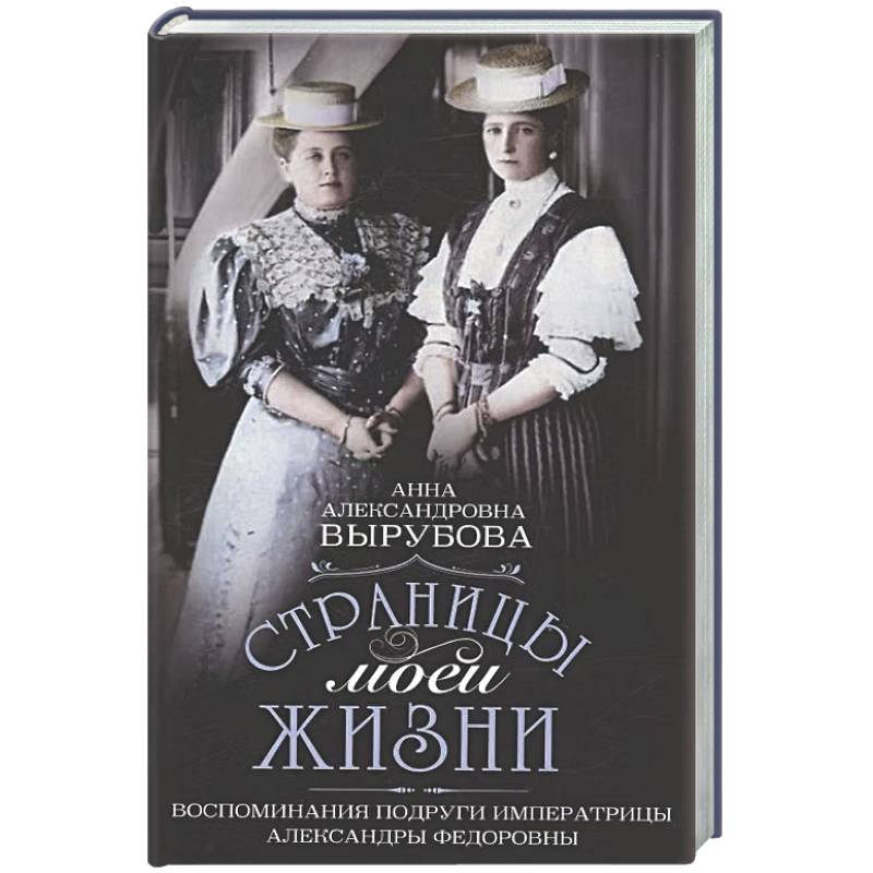 Фото Страницы моей жизни. Воспоминания подруги императрицы Александры Федоровны