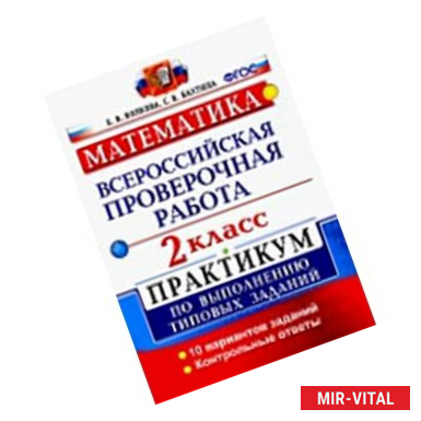Фото Математика. 2 класс. Всероссийская проверочная работа. Практикум по выполнению типовых заданий