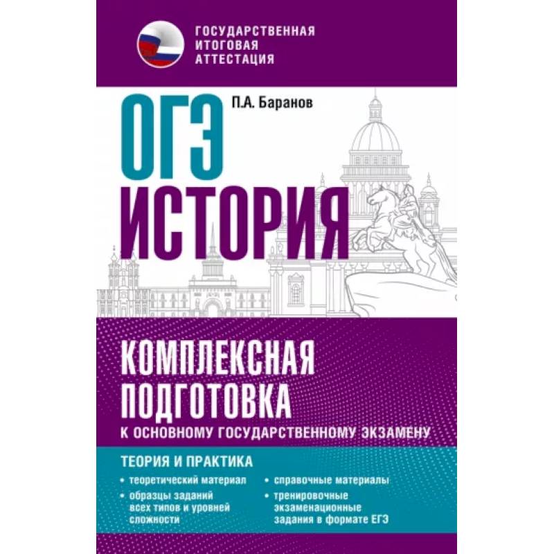 Фото ОГЭ. История. Комплексная подготовка к основному государственному экзамену. Теория и практика