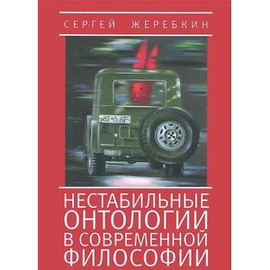 Фото Нестабильные онтологии в современной философии