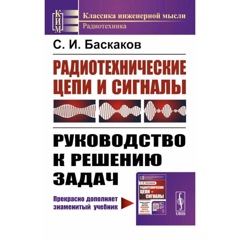 Фото Радиотехнические цепи и сигналы: Руководство к решению задач