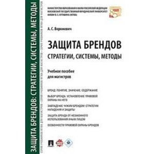 Фото Защита брендов: стратегии, системы, методы. Учебное пособие для магистров