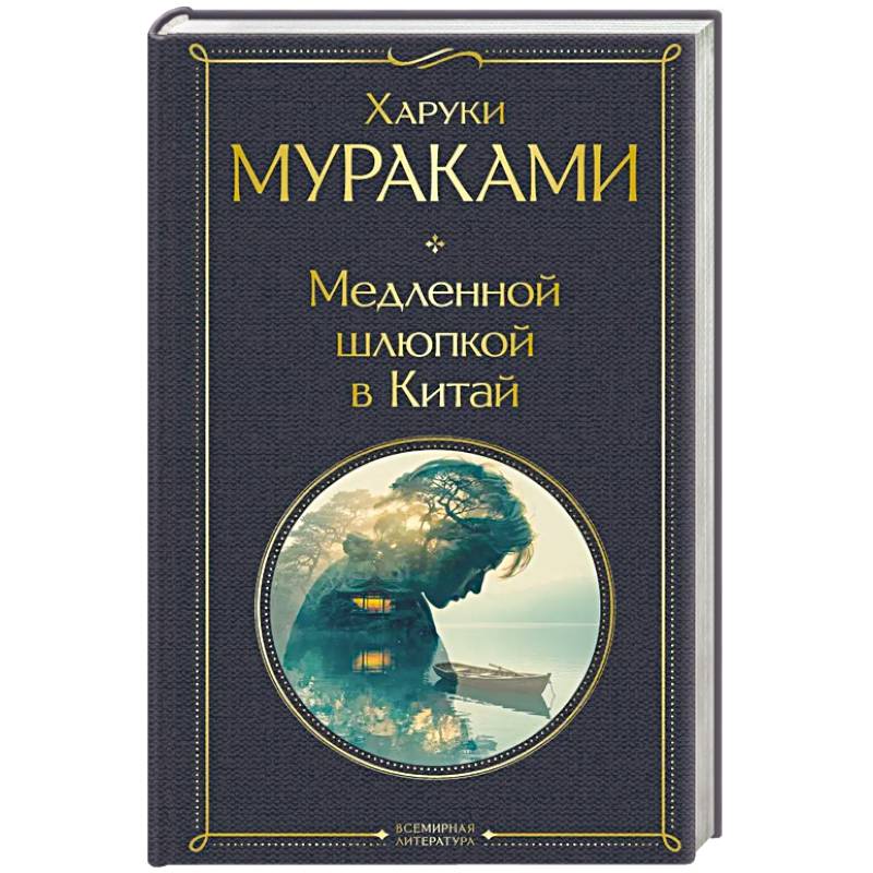Фото Медленной шлюпкой в Китай