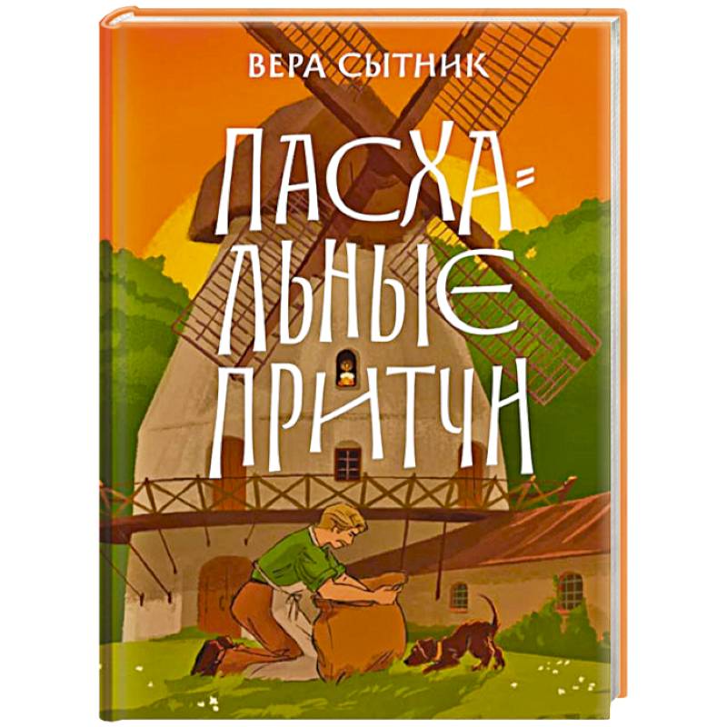 Фото Пасхальные притчи