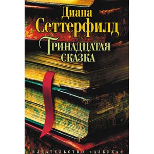 Фото Тринадцатая сказка