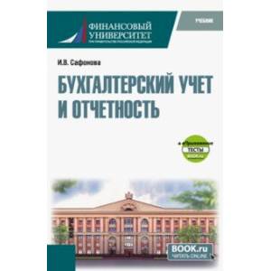 Фото Бухгалтерский учет и отчетность + еПриложение тесты. Учебник