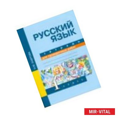 Фото Русский язык. 1 класс. Тетрадь для проверочных работ