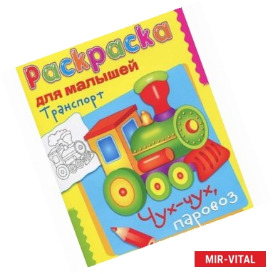 Фото Транспорт.Чух-чух паровоз