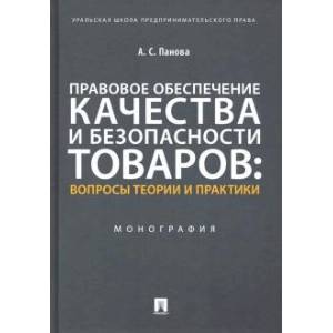 Фото Правовое обеспечение качества и безопасности товаров:вопросы теории и практики.Монография