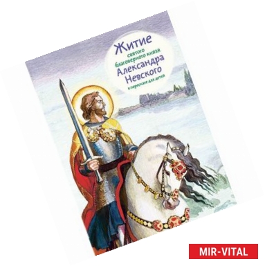 Фото Житие святого благоверного князя Александра Невского в пересказе для детей