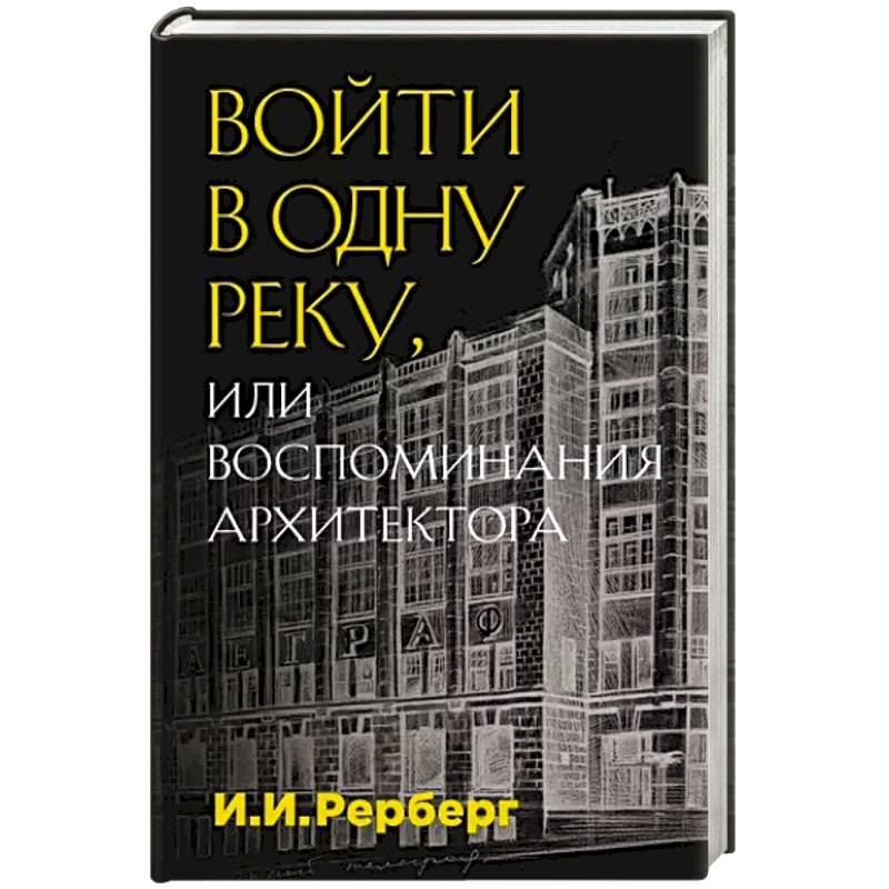 Фото Войти в одну реку, или Воспоминания архитектора