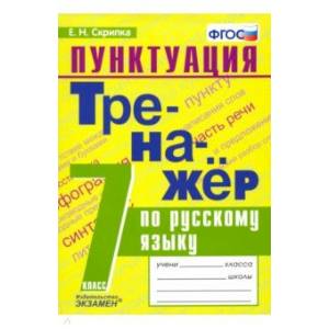 Фото Тренажёр по русскому языку. Пунктуация. 7 класс. ФГОС
