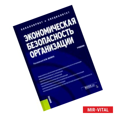 Фото Экономическая безопасность организации. Учебник