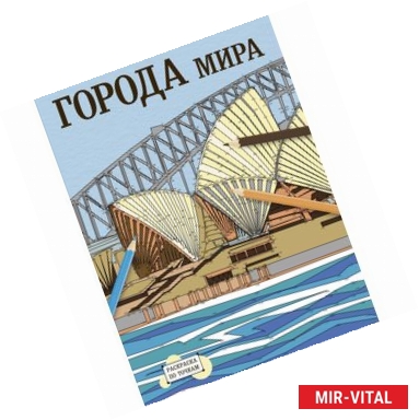 Фото Раскраска по точкам: города мира