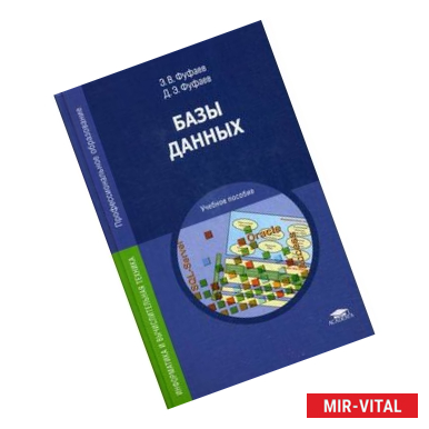 Фото Базы данных. Учебное пособие для студентов учреждений среднего профессионального образования