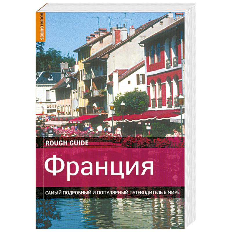 Фото Франция. Самый подробный и популярный путеводитель в мире