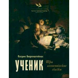 Фото Ученик. Три алхимические сказки