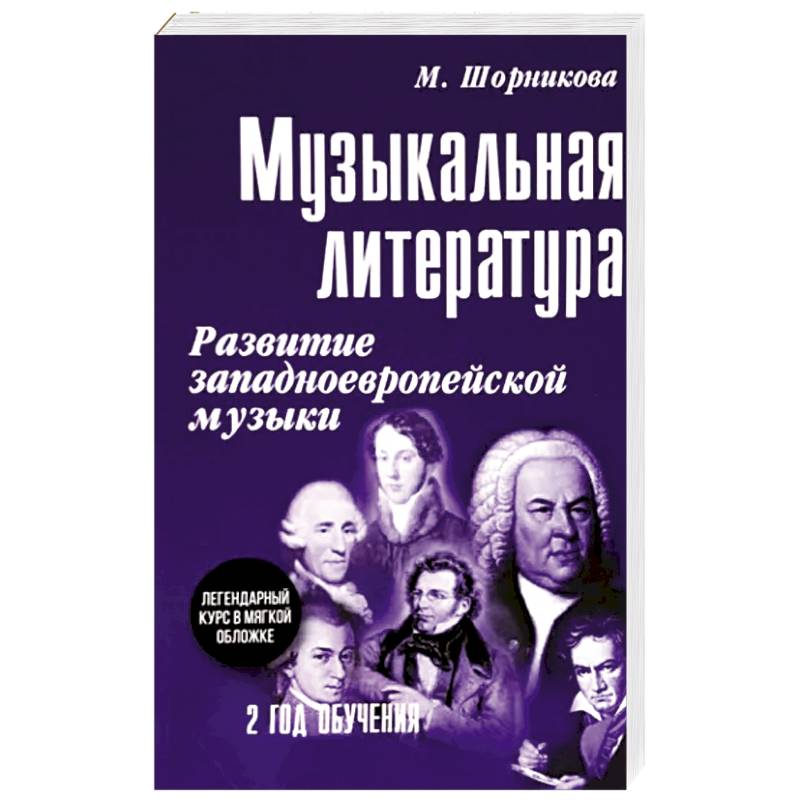 Фото Музыкальная литература. 2 год обучения. Развитие западноевропейской музыки