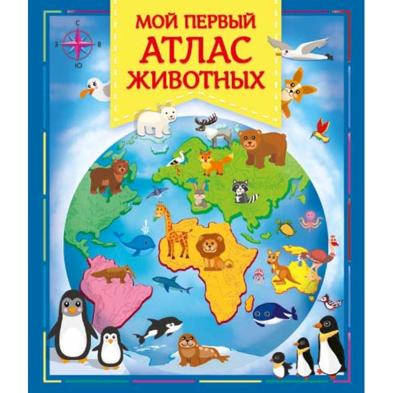 Фото Мой первый атлас животных