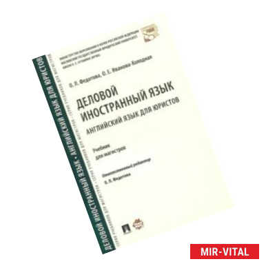 Фото Деловой иностранный язык. Английский язык для юристов. Учебник для магистров