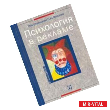 Фото Психология в рекламе