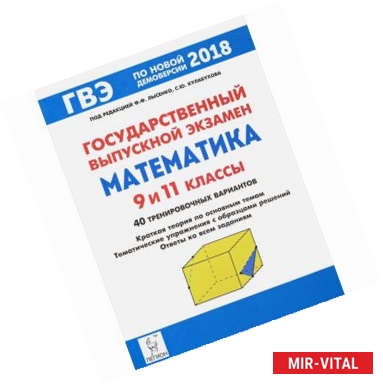 Фото ГВЭ. Математика. 9 и 11 классы. Краткая теория по основным темам, тематические упражнения