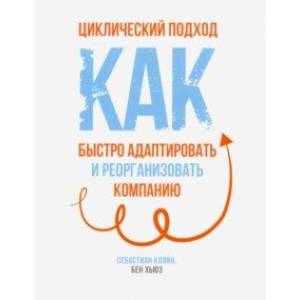 Фото Циклический подход. Как быстро адаптировать и реорганизовать компанию