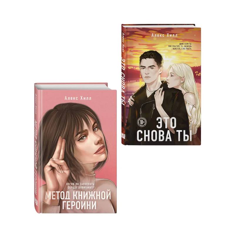 Фото Комплект из двух книг: Метод книжной героини + Это снова ты