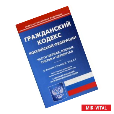 Фото Гражданский кодекс Российской Федерации. Части первая, вторая, третья и четвертая. По состоянию на 25 мая 2019 года. С