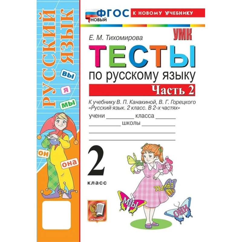 Фото Русский язык 2 класс. Тесты к учебнику В.П. Канакиной, В.Г. Горецкого к новому учебнику, часть 2