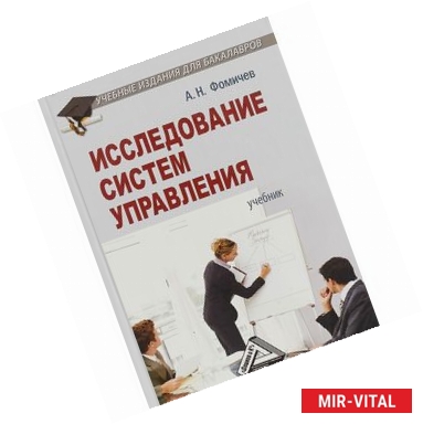 Фото Исследование систем управления. Учебник для бакалавров