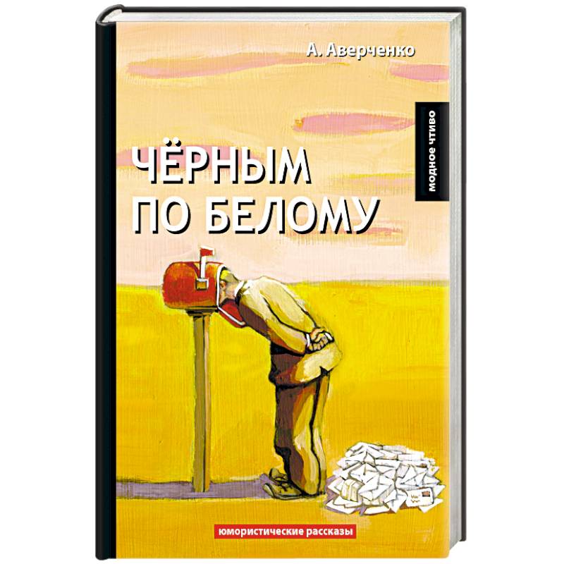 Фото Черным по белому