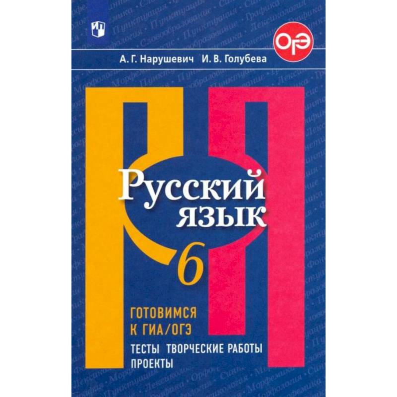 Фото Русский язык. 6 класс. Готовимся к ОГЭ. Тесты, творческие работы, проекты. ФГОС