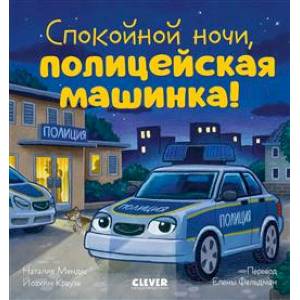Фото Спокойной ночи, полицейская машинка!