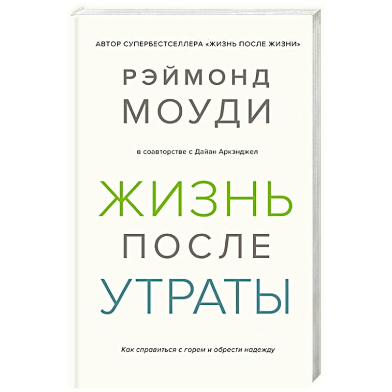 Фото Жизнь после утраты.Как справиться с горем и обрести надежду