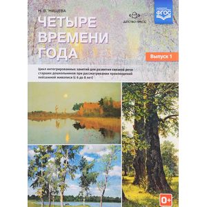 Фото Четыре времени года. Цикл интегрированных занятий. С 6 до 8 лет. Выпуск 1. ФГОС