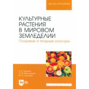 Фото Культурные растения в мировом земледелии. Плодовые и ягодные культуры. Учебное пособие для вузов