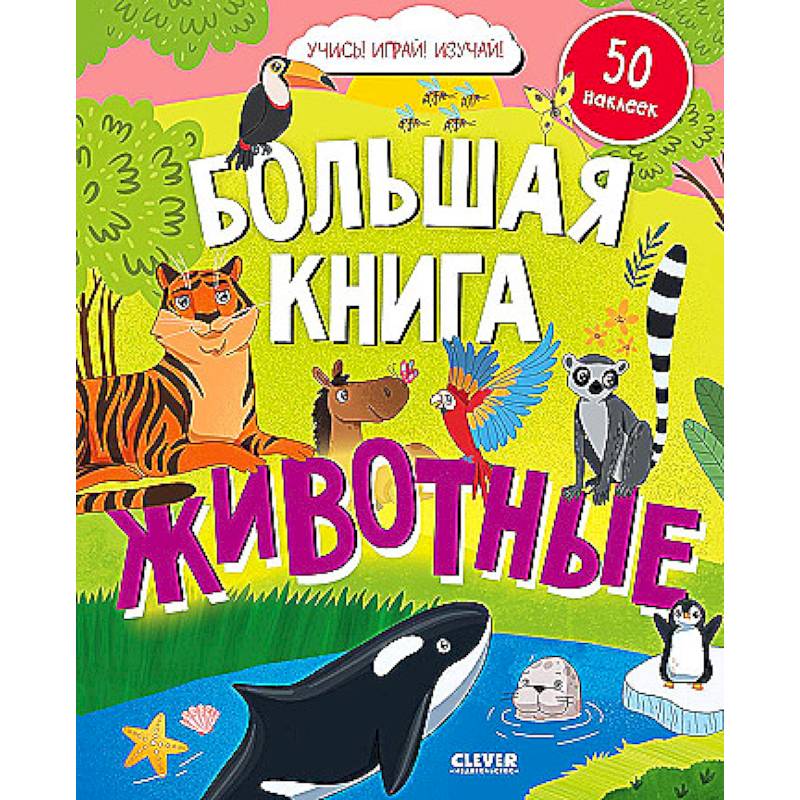 Фото Большая книга. Животные