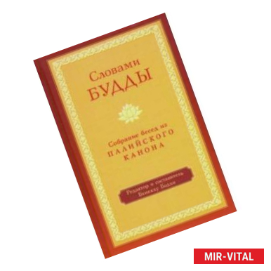 Фото Словами Будды. Собрание бесед из Палийского канона