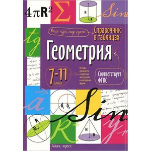 Фото Справочник в таблицах. Геометрия. 7-11 кл.