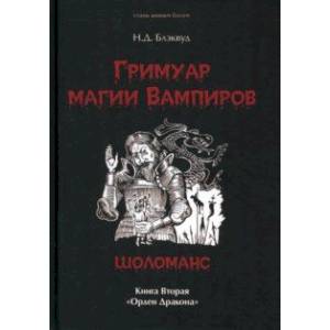 Фото Гримуар магия вампиров. Книга вторая. Шоломанс