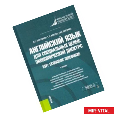 Фото Английский язык для специальных целей. Экономический дискурс = ESP. Economic discourse. Учебник