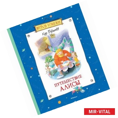 Фото Путешествие Алисы