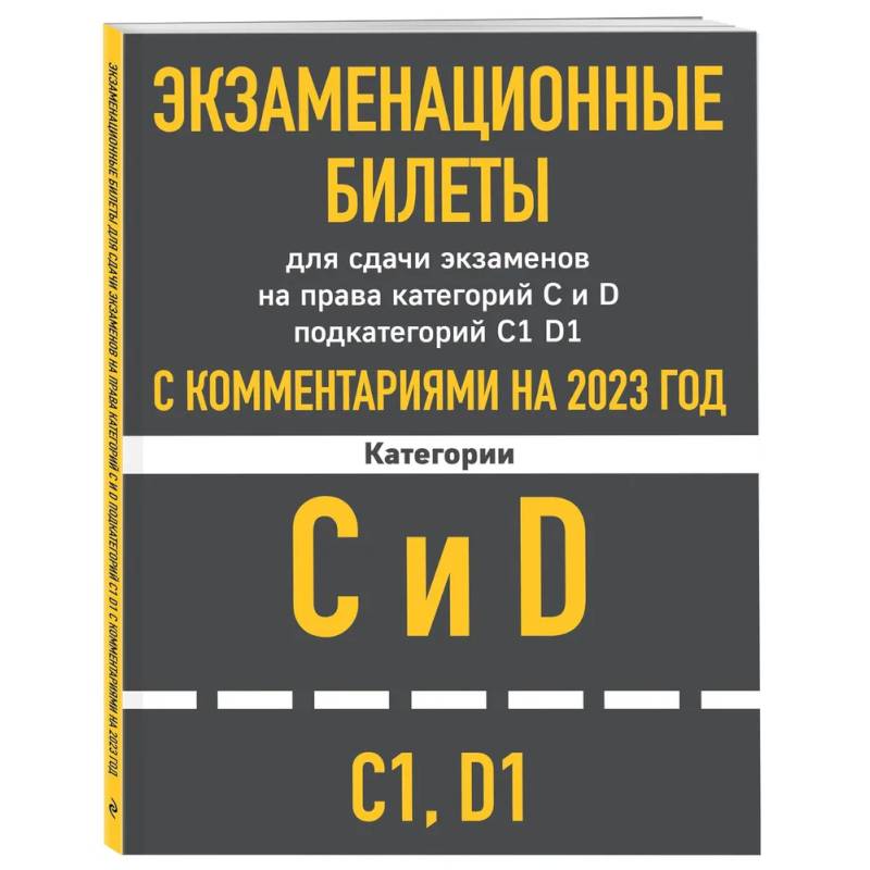 Фото Экзаменационные билеты для сдачи экзаменов на права категорий C и D подкатегорий C1 D1 с комментариями на 2023 год