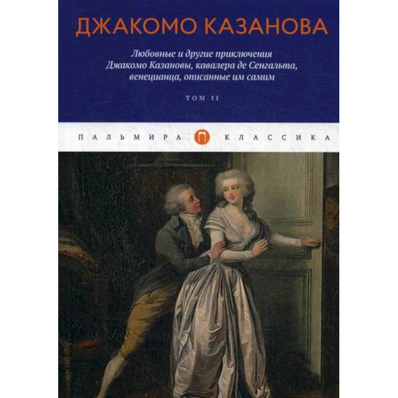 Фото Любовные и другие приключения Джакомо Казановы, кавалера де Сенгальта, венецианца, описанные им самим