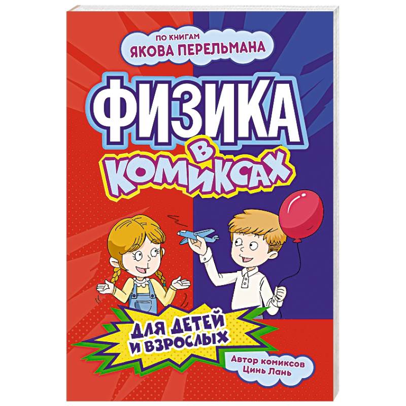 Фото Физика в комиксах