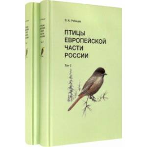 Фото Птицы Европейской части России (в 2-х томах)
